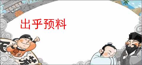 出乎预料