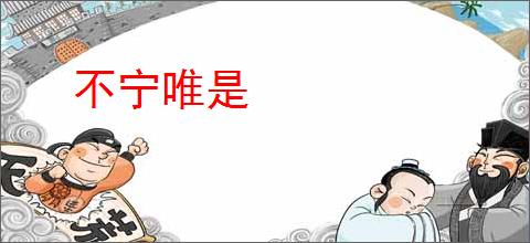 不宁唯是