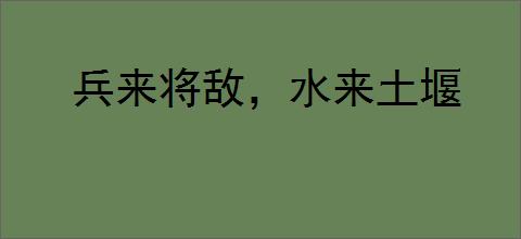 兵来将敌，水来土堰