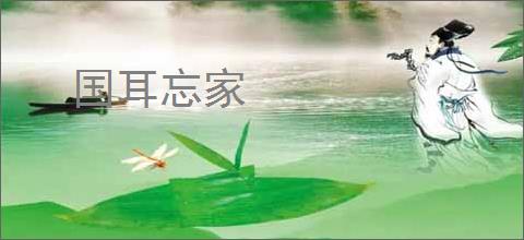 国耳忘家