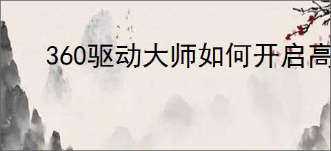 360驱动大师如何开启高温声音警报