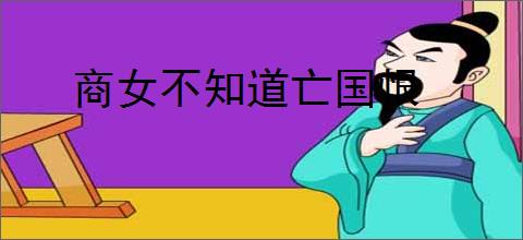 商女不知道亡国恨