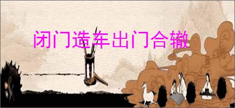 闭门造车出门合辙
