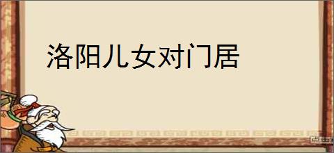 洛阳儿女对门居
