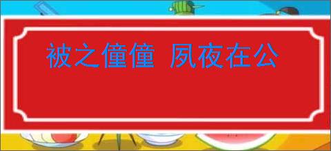 被之僮僮 夙夜在公