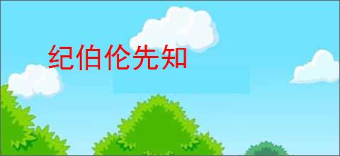 纪伯伦先知