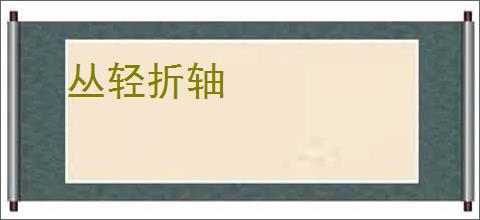 丛轻折轴