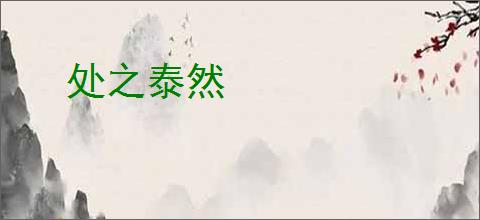 处之泰然