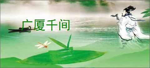 广厦千间
