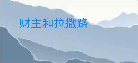 财主和拉撒路