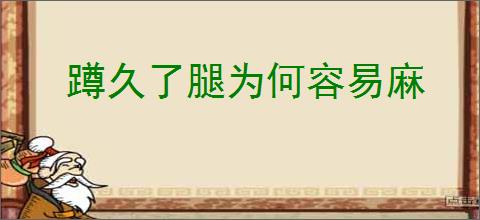 蹲久了腿为何容易麻