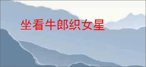 坐看牛郎织女星