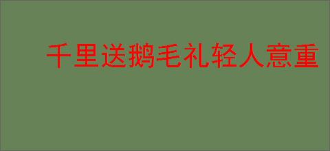 千里送鹅毛礼轻人意重