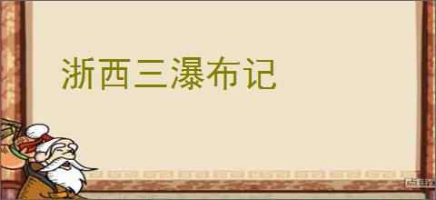 浙西三瀑布记