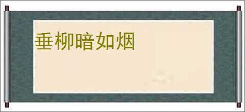 垂柳暗如烟