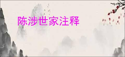 陈涉世家注释
