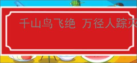 千山鸟飞绝 万径人踪灭