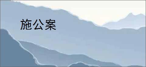 施公案