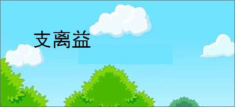 支离益
