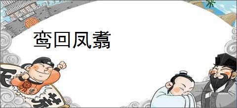 鸾回凤翥