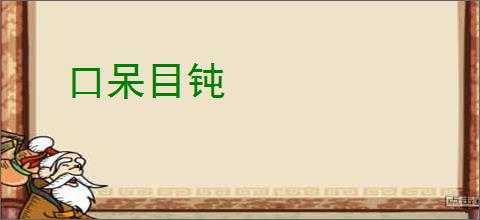 口呆目钝
