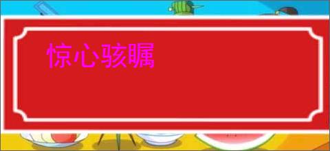 惊心骇瞩