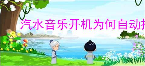 汽水音乐开机为何自动播放