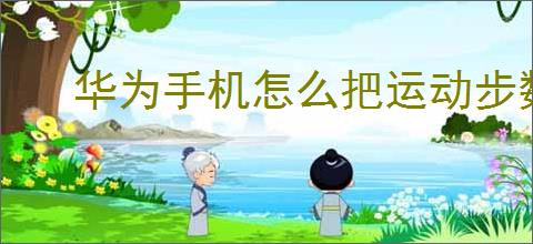 华为手机怎么把运动步数显示在桌面
