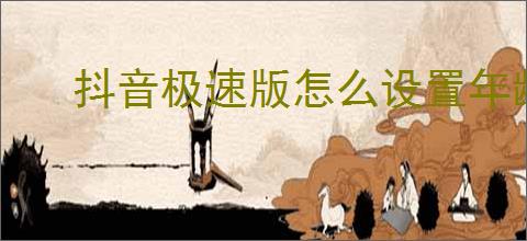 抖音极速版怎么设置年龄