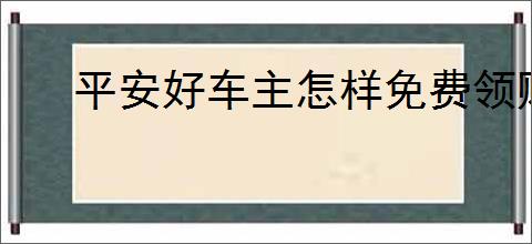 平安好车主怎样免费领赠险