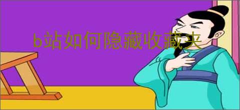 b站如何隐藏收藏夹