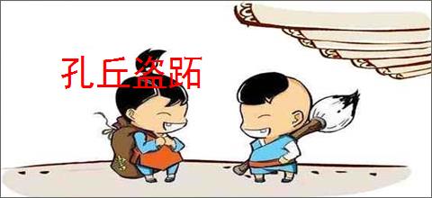 孔丘盗跖
