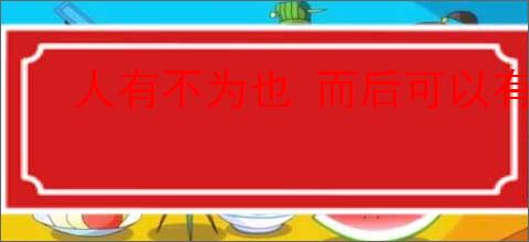 人有不为也 而后可以有为