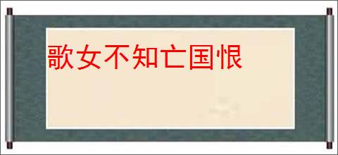 歌女不知亡国恨