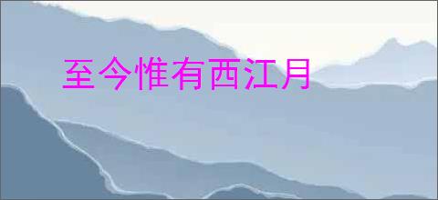 至今惟有西江月
