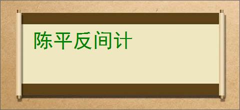 陈平反间计