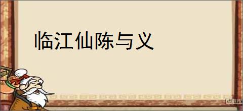 临江仙陈与义