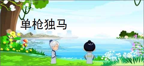 单枪独马