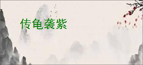 传龟袭紫