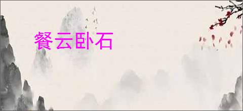 餐云卧石