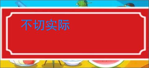 不切实际