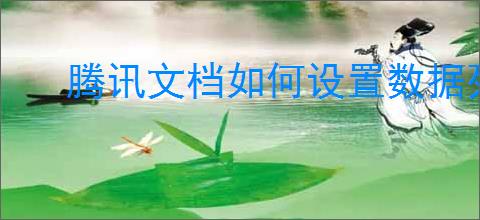 腾讯文档如何设置数据列表数据验证