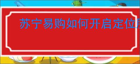 苏宁易购如何开启定位服务