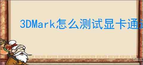3DMark怎么测试显卡通过率