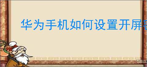 华为<strong>手机</strong>如何设置开屏密码