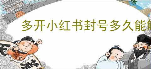 多开小红书封号多久能解封