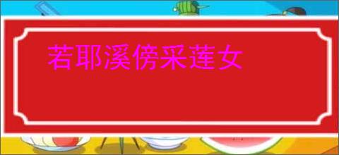 若耶溪傍采莲女