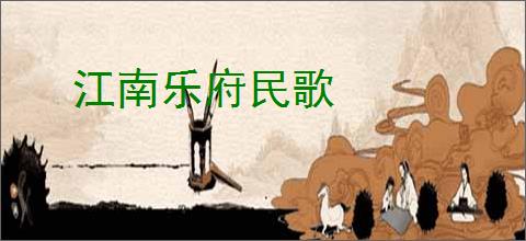 江南乐府民歌