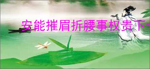 安能摧眉折腰事权贵下一句