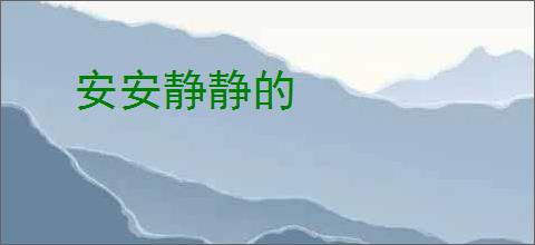 安安静静的